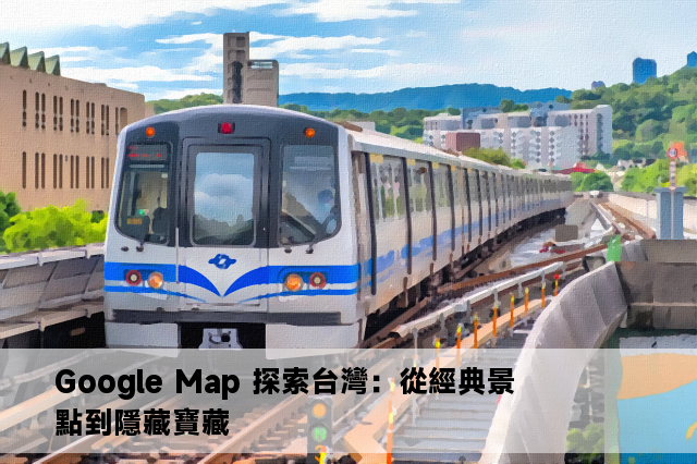 Google Map 探索台灣：從經典景點到隱藏寶藏