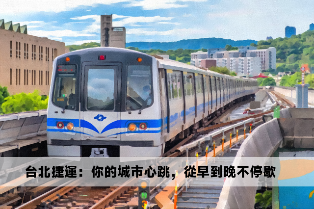 台北捷運：你的城市心跳，從早到晚不停歇