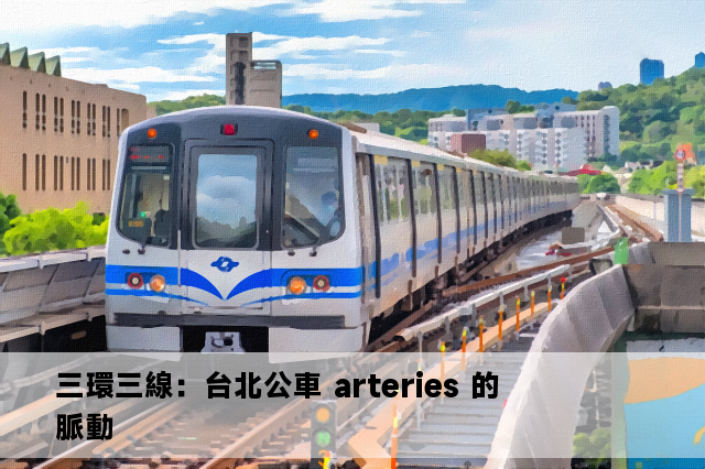 三環三線：台北公車 arteries 的脈動