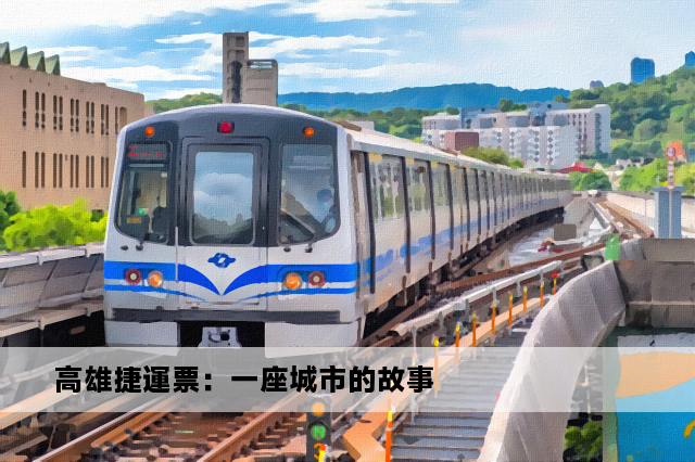 高雄捷運票：一座城市的故事