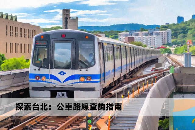 探索台北：公車路線查詢指南