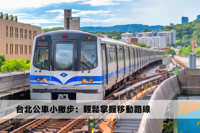 台北公車小撇步：輕鬆掌握移動路線