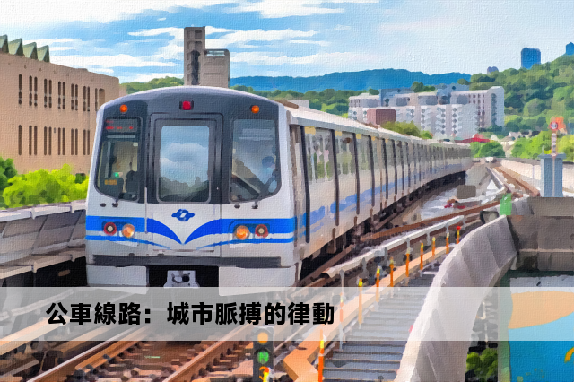 公車線路：城市脈搏的律動