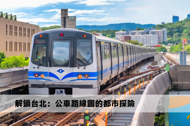 解鎖台北：公車路線圖的都市探險