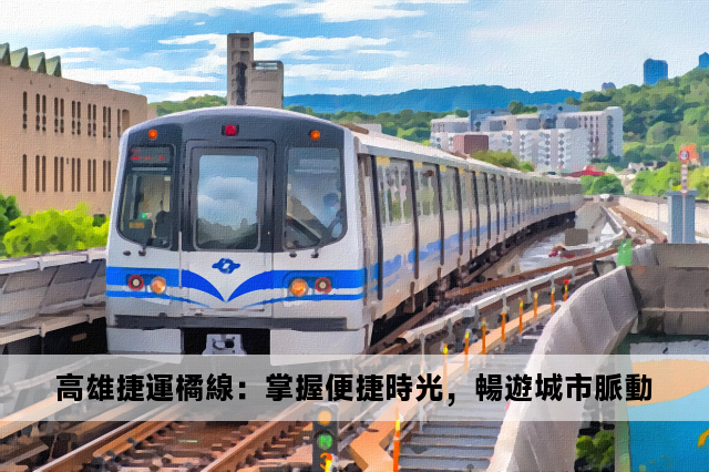 高雄捷運橘線：掌握便捷時光，暢遊城市脈動