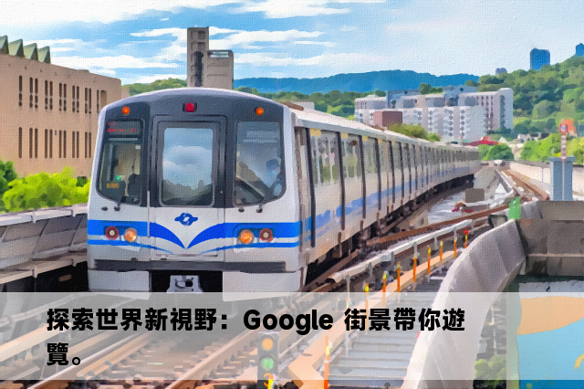 探索世界新視野：Google 街景帶你遊覽。