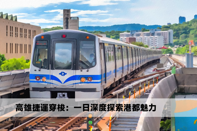 高雄捷運穿梭：一日深度探索港都魅力