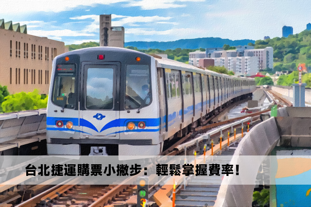 台北捷運購票小撇步：輕鬆掌握費率！