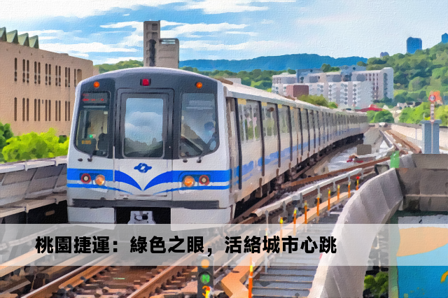 桃園捷運：綠色之眼，活絡城市心跳