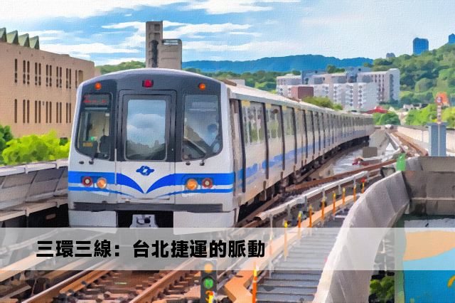 三環三線：台北捷運的脈動