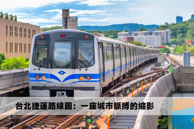 台北捷運路線圖：一座城市脈搏的縮影