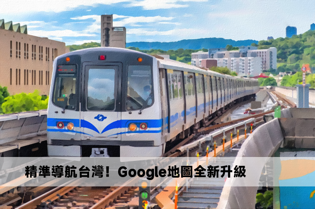 精準導航台灣！Google地圖全新升級