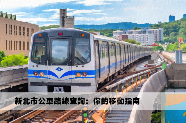 新北市公車路線查詢：你的移動指南