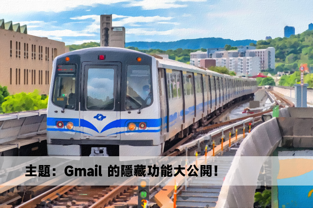 主題：Gmail 的隱藏功能大公開！