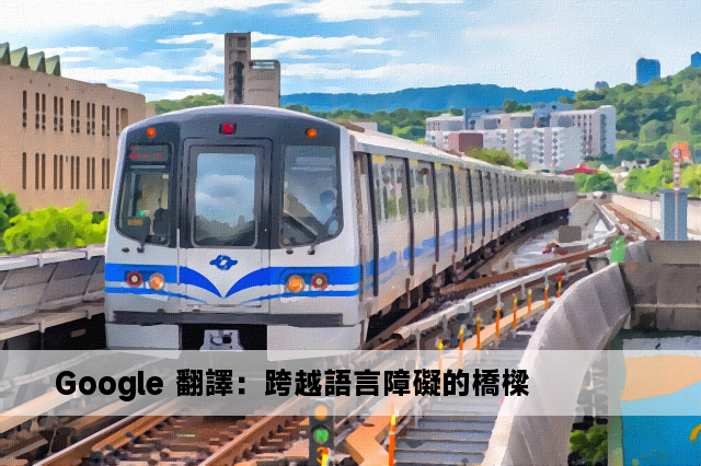 Google 翻譯：跨越語言障礙的橋樑