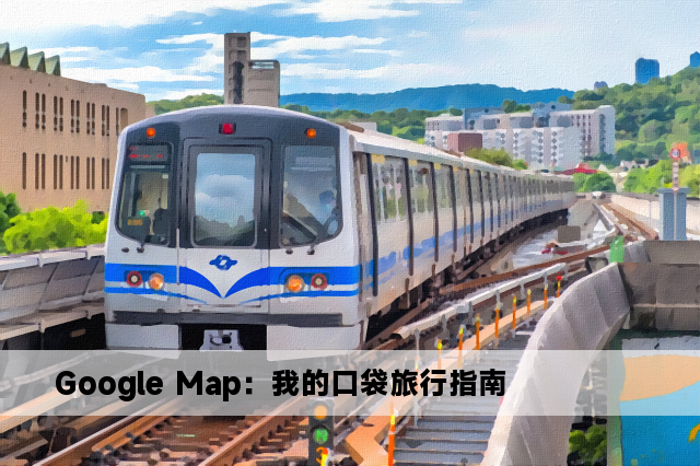 Google Map：我的口袋旅行指南