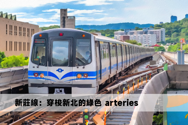 新莊線：穿梭新北的綠色 arteries