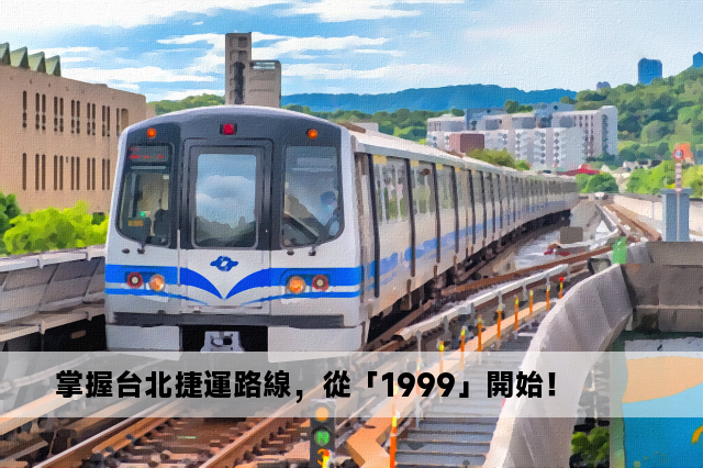 掌握台北捷運路線，從「1999」開始！