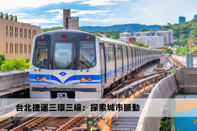 台北捷運三環三線：探索城市脈動