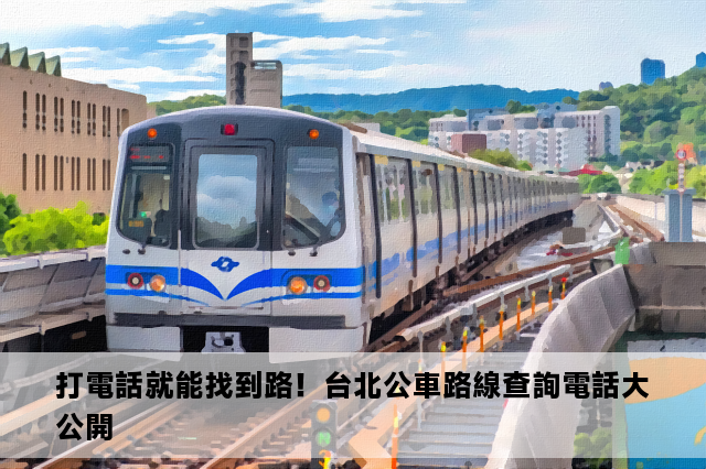 打電話就能找到路！台北公車路線查詢電話大公開