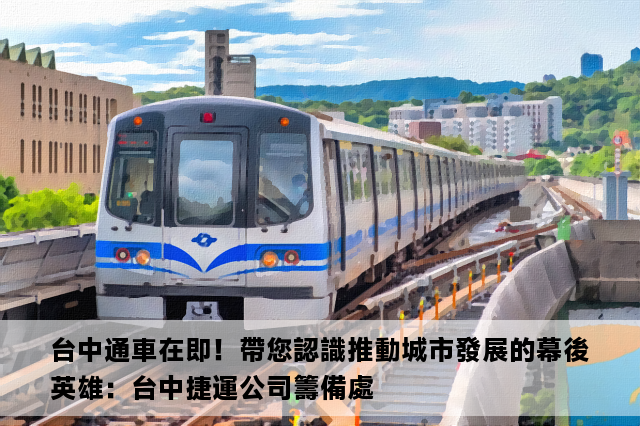 台中通車在即！帶您認識推動城市發展的幕後英雄：台中捷運公司籌備處