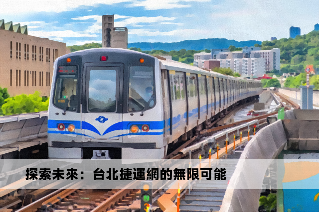 探索未來：台北捷運網的無限可能