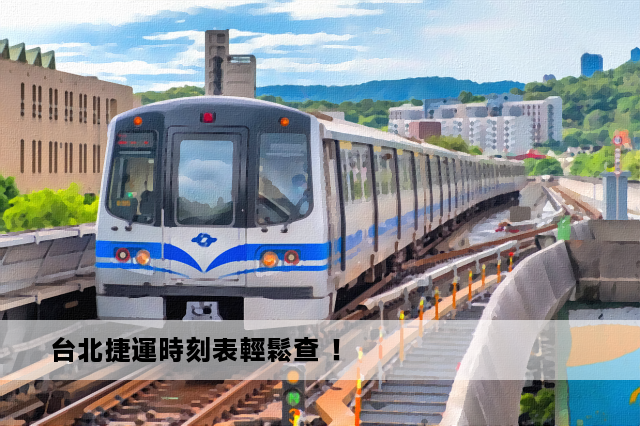 台北捷運時刻表輕鬆查 ！