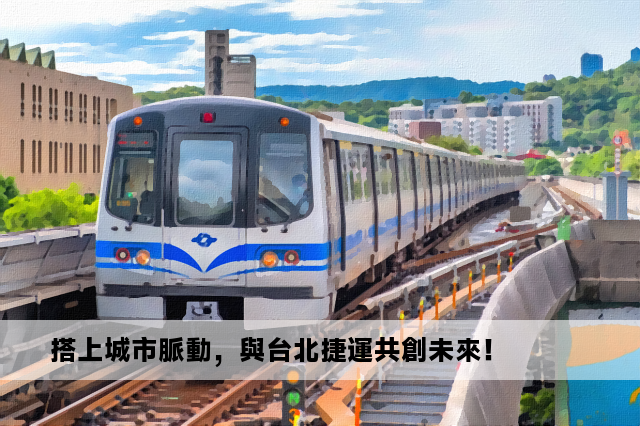 搭上城市脈動，與台北捷運共創未來！