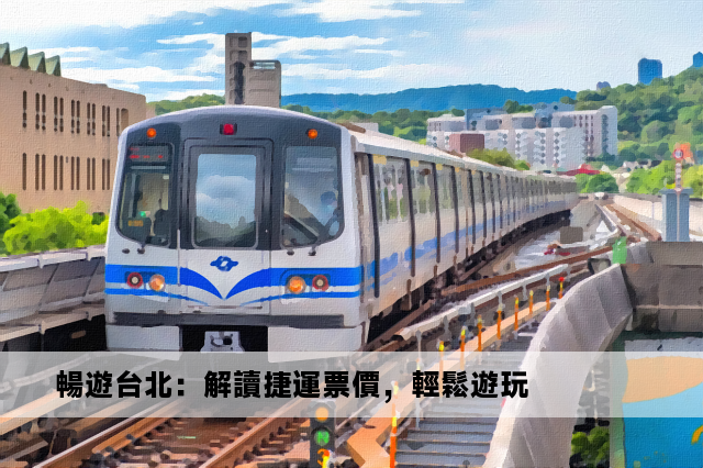 暢遊台北：解讀捷運票價，輕鬆遊玩