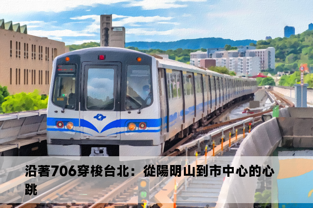 沿著706穿梭台北：從陽明山到市中心的心跳