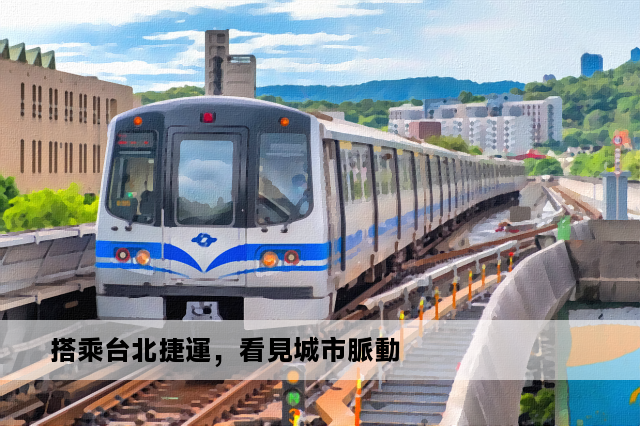 搭乘台北捷運，看見城市脈動