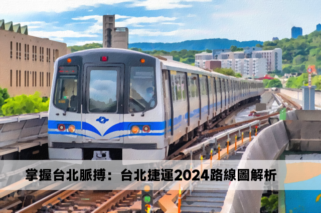 掌握台北脈搏：台北捷運2024路線圖解析