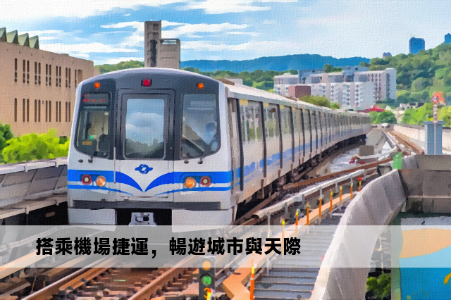 搭乘機場捷運，暢遊城市與天際