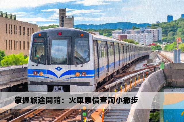 掌握旅途開銷：火車票價查詢小撇步