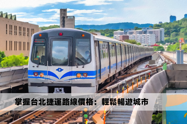 掌握台北捷運路線價格：輕鬆暢遊城市