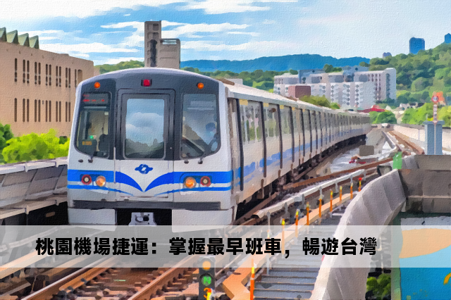 桃園機場捷運：掌握最早班車，暢遊台灣