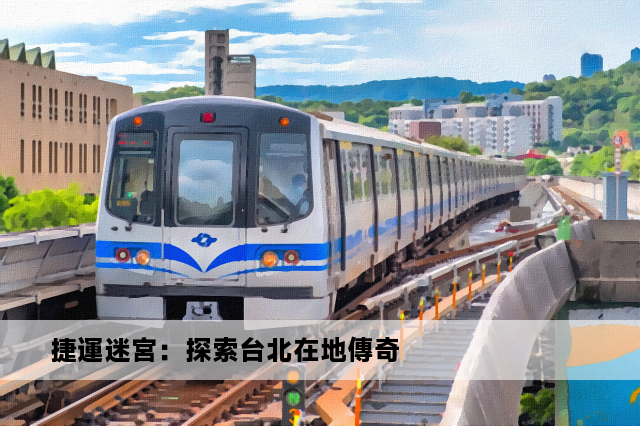 捷運迷宮：探索台北在地傳奇