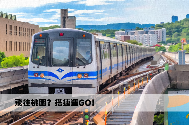 飛往桃園？搭捷運GO！