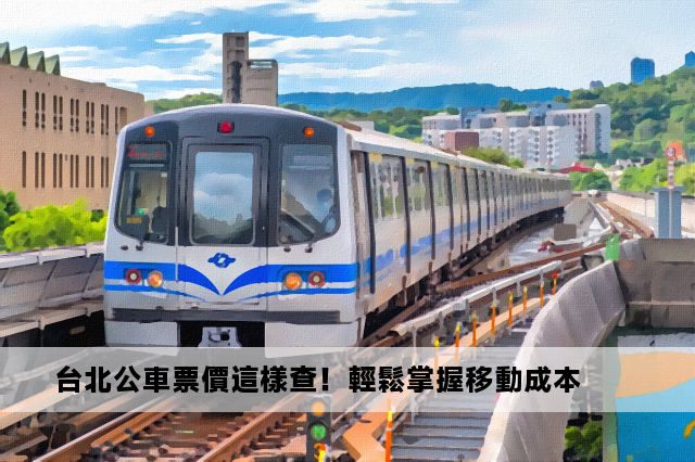 台北公車票價這樣查！輕鬆掌握移動成本