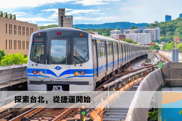 探索台北，從捷運開始