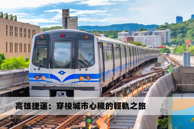 高雄捷運：穿梭城市心臟的輕軌之旅