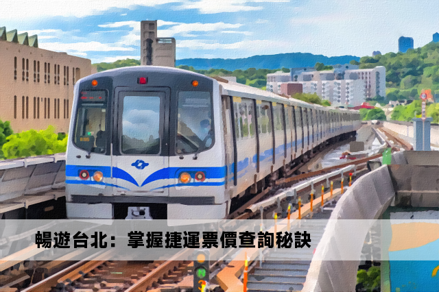 暢遊台北：掌握捷運票價查詢秘訣