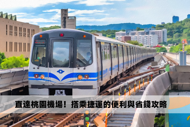 直達桃園機場！搭乘捷運的便利與省錢攻略