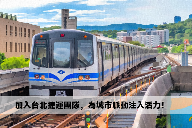 加入台北捷運團隊，為城市脈動注入活力！