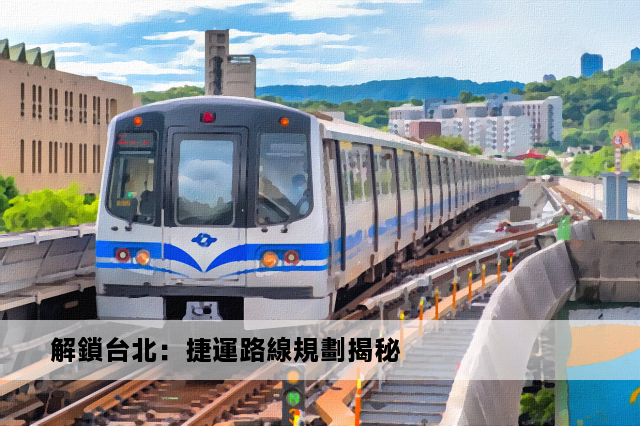 解鎖台北：捷運路線規劃揭秘