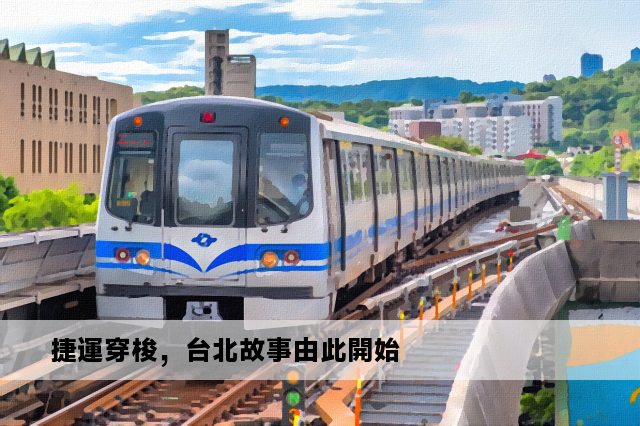 捷運穿梭，台北故事由此開始