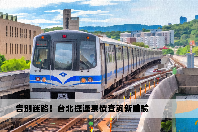 告別迷路！台北捷運票價查詢新體驗