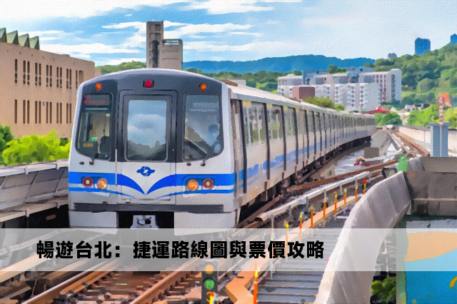 暢遊台北：捷運路線圖與票價攻略