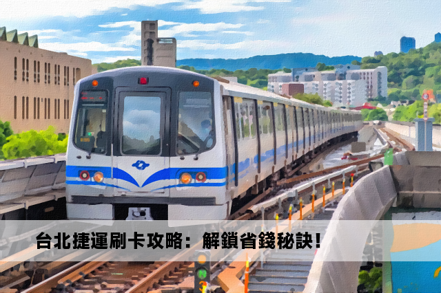 台北捷運刷卡攻略：解鎖省錢秘訣！