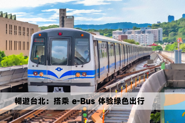 暢遊台北：搭乘 e-Bus 体验绿色出行